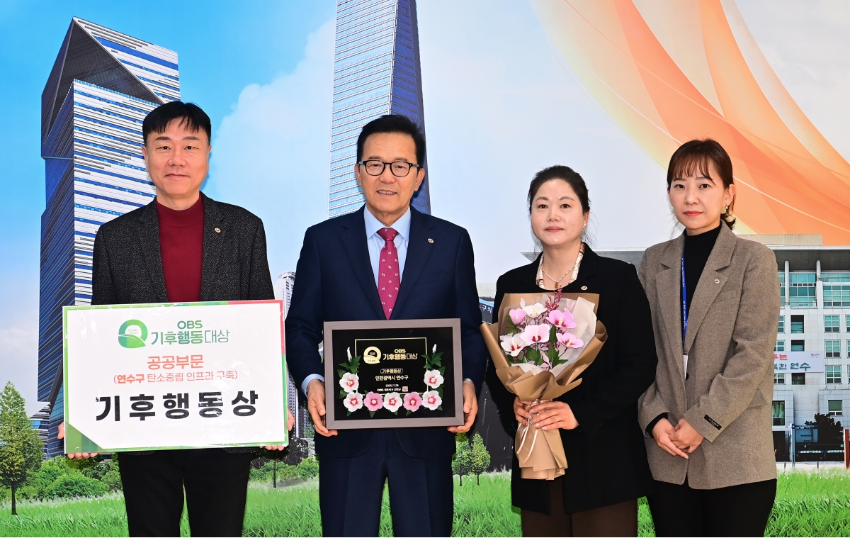 연수구가 지난 26일 OBS경인TV 본사에서 열린 제2회 OBS 기후행동 대상 시상식에서 공공부문 기후행동상을 수상했다